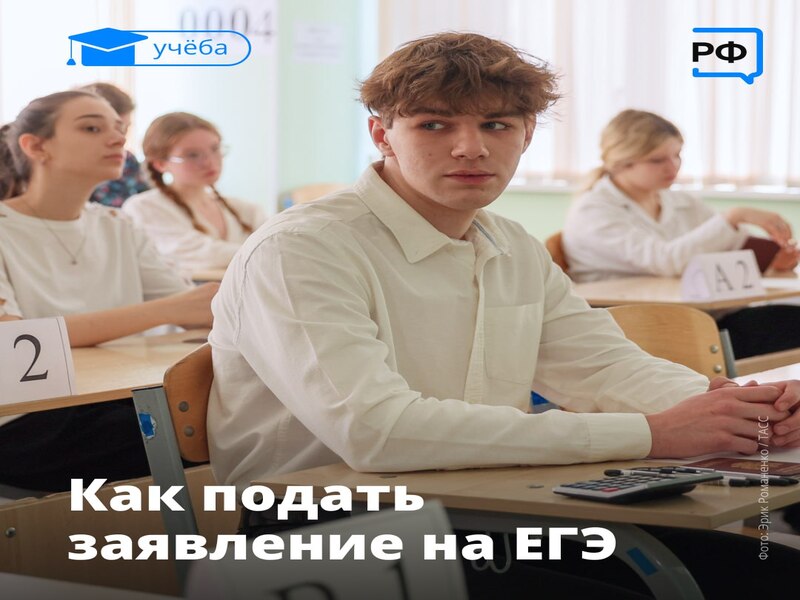 Как подать заявление на ЕГЭ?.