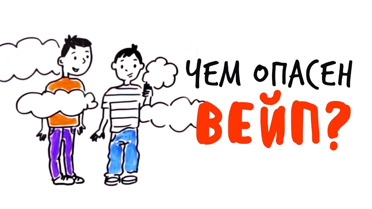 Чем опасен &amp;quot;вейп&amp;quot;?.